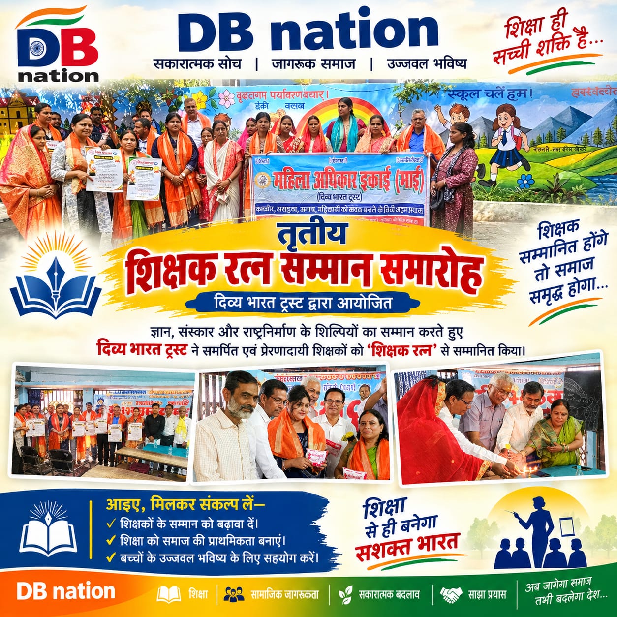 दिव्य भारत ट्रस्ट के सौजन्य एवं महिला अधिकार इकाई (माई) द्वारा शिक्षकों के सम्मान में आयोजित हुआ ‘शिक्षक रत्न सम्मान समारोह’